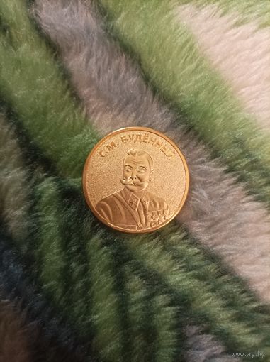 Один червонец Будённый