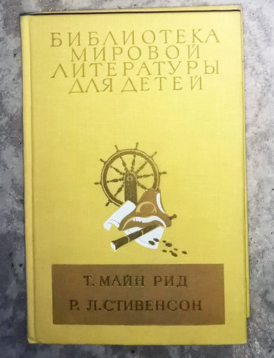 Т.Майн Рид Всадник без головы Р.Л.Стивенсон Остров сокровищ.