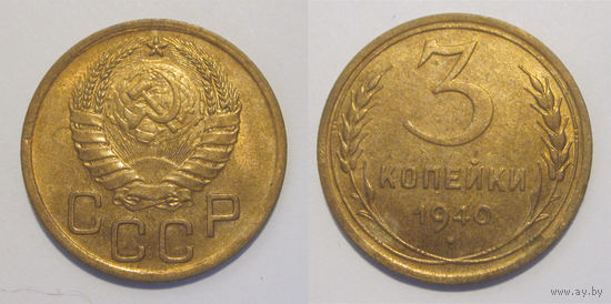 3 копейки 1940 aUNC