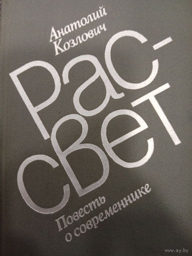 Анатолий Козлович. Рассвет. Повесть о современнике
