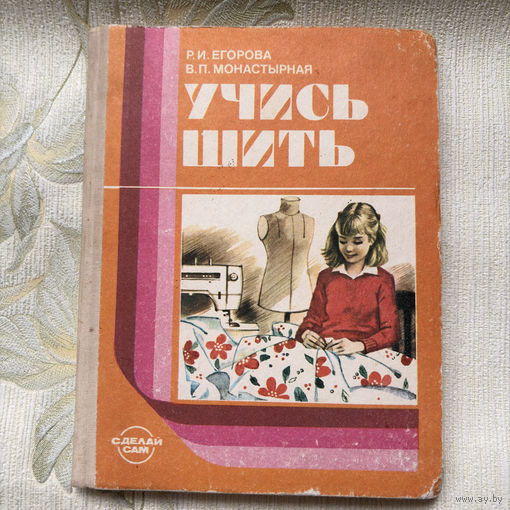 Р. И. Егорова , В. П. Монастырная - Учись шить (1988)