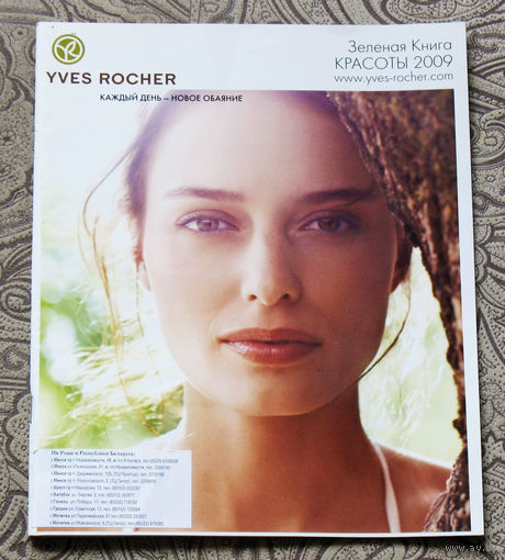 Каталог YVES ROCHER Зелёная книга красоты 2009