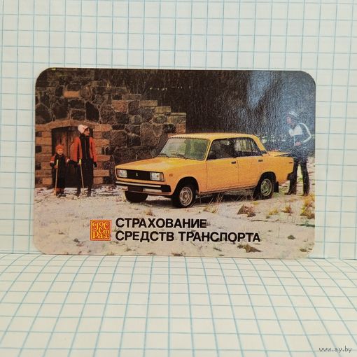Календарик ГосСтрах. Страхование средств транспорта, 1986г. 14
