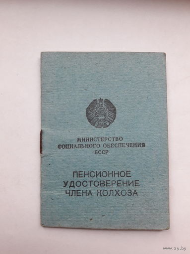 Пенсионное удостоверение члена колхоза