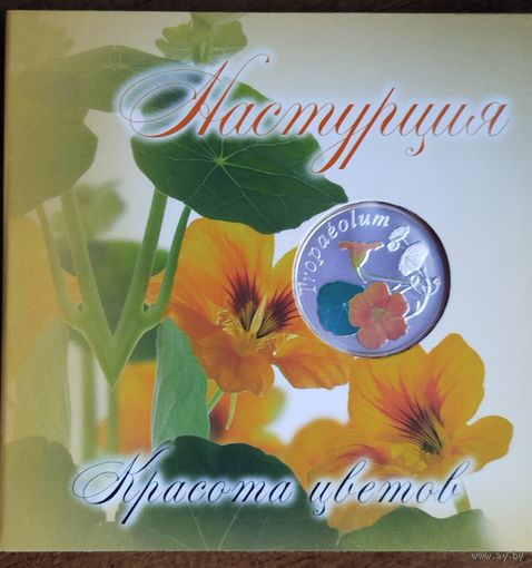 10 рублей 2013 Настурция