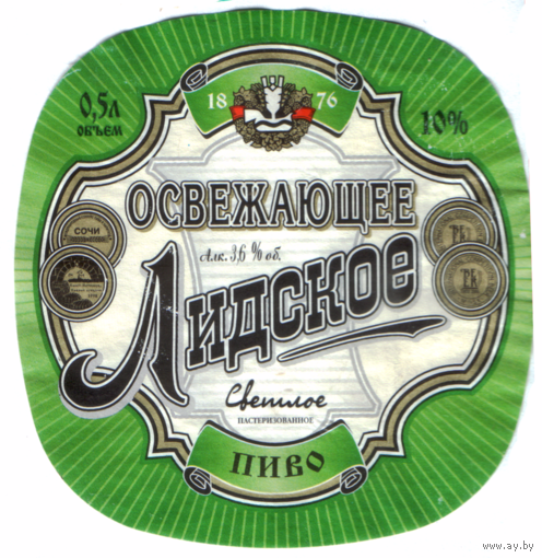 Этикетка пива Освежающее Лидский ПЗ б/у Т853