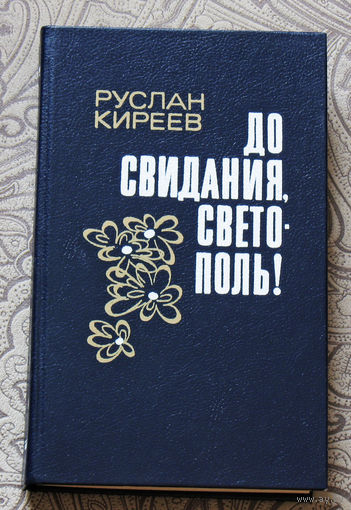 Руслан Киреев До свидания, Светополь!