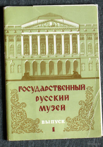 Набор открыток Государственный Русский музей. Выпуск 1.