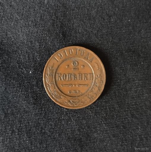 2 копейки 1910 год СПБ. С рубля. Без МЦ.