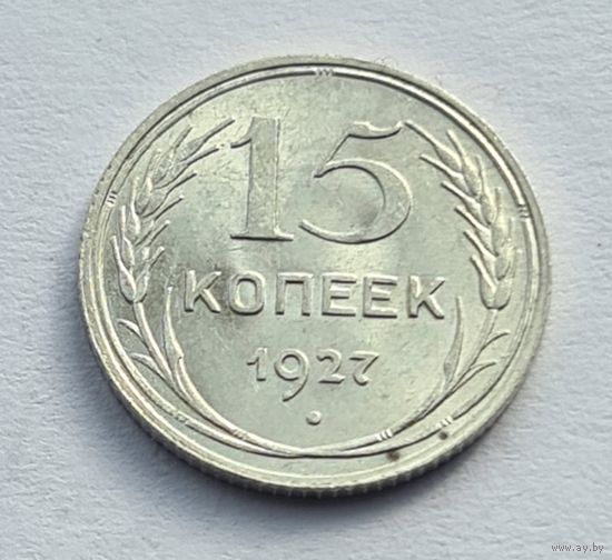 15 копеек 1927 год отличное состояние