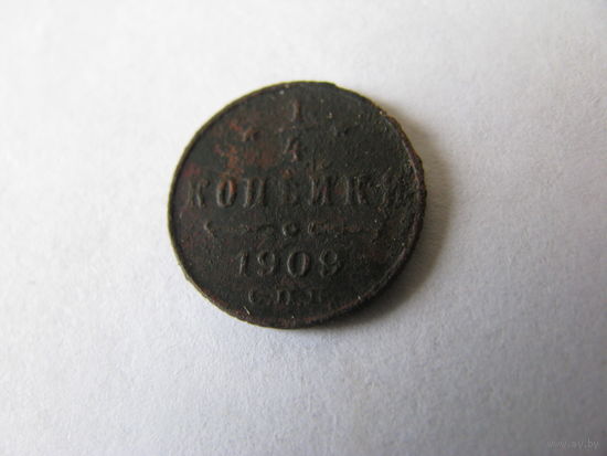 1/4 копейки 1909 года (не чищена)