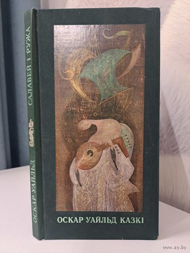 Оскар Уайльд Салавей і Ружа казкі. Мастакі Барыс Забораў і Уладзімір Зуйкоў. 1978 г.