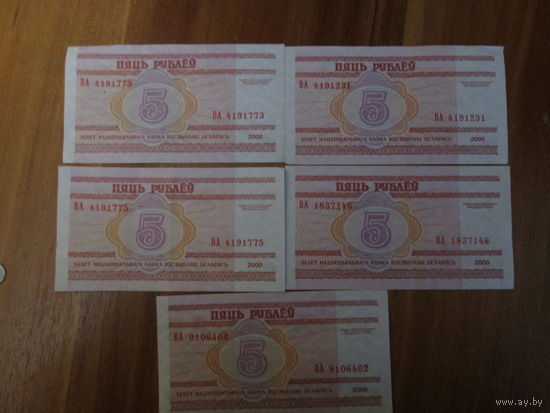 5 рублей 2000г Серия ВА.Цена за шт.
