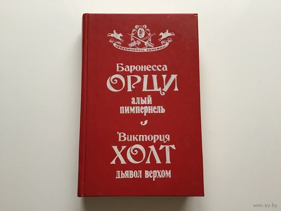Баронесса Орци, Виктория Холт.	"Алый Пимпернель. Дьявол верхом".