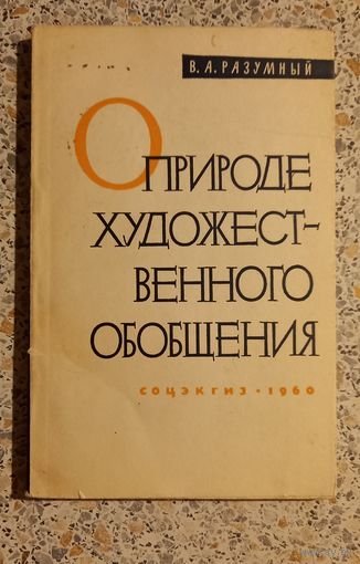 О природе художественного обобщения.В.Разумный.1970г.