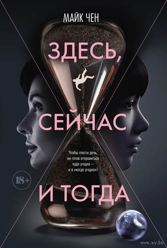 Майк Чен - Здесь, сейчас и тогда