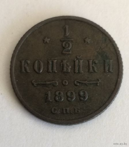 1/2 КОПЕЙКИ 1899 СПБ