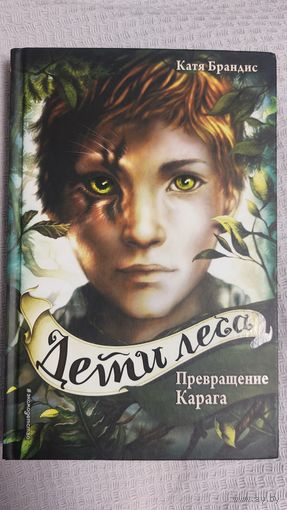 Книга "Дети Леса" Превращение Карага" Катя Брандис. Отличная!