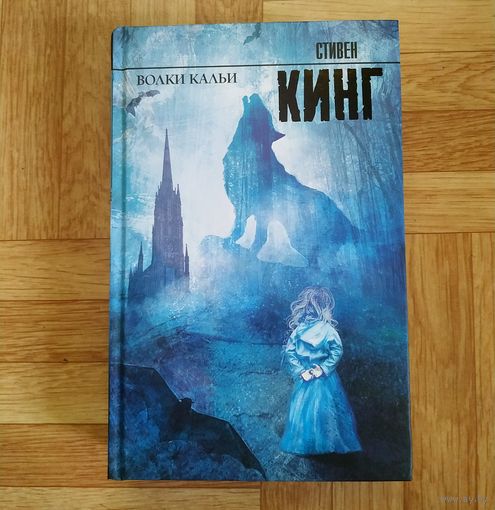Стивен Кинг - Волки Кальи