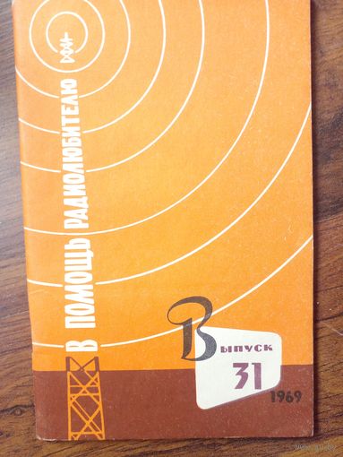 В помощи радиолюбителю 1969 выпуск 31