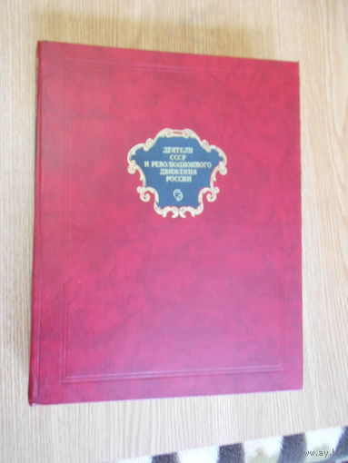 Деятели СССР и революционного движения России(энциклопедический словарь Гранат). Репринтное издание