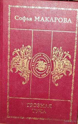 Софья Макарова. ГРОЗНАЯ ТУЧА. Серия История России в романах