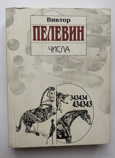 Пелевин Виктор. Числа. /М.: ЭКСМО 2009г.