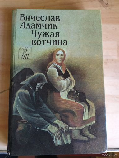 В.Адамчик"Чужая вотчина"\033