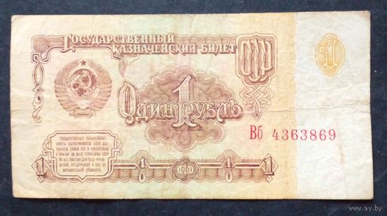 СССР 1 рубл 1961 г.Серия Вб 4363869