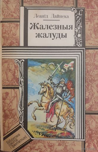 ЖАЛЕЗНЫЯ ЖАЛУДЫ.  Леанiд Дайнэка