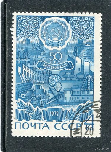 СССР 1972.. 50 лет Якутской АССР