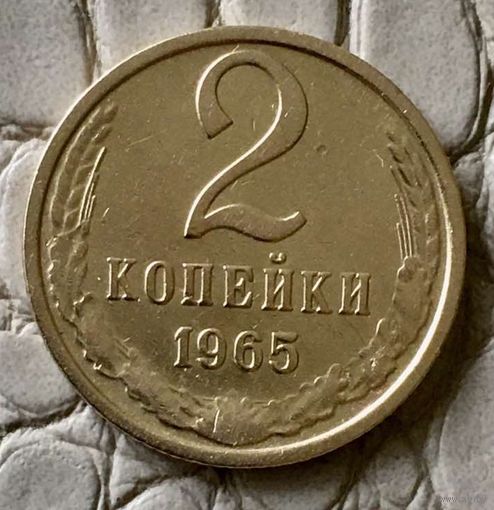 2 копейки 1965 года.