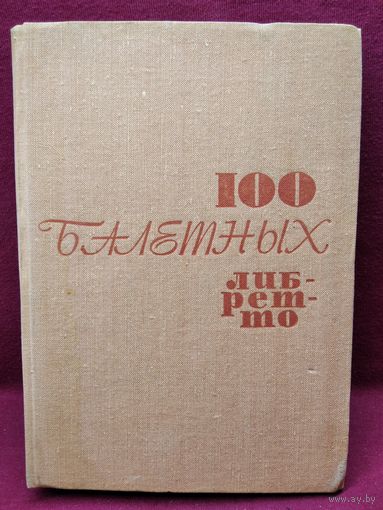 100 балетных либретто