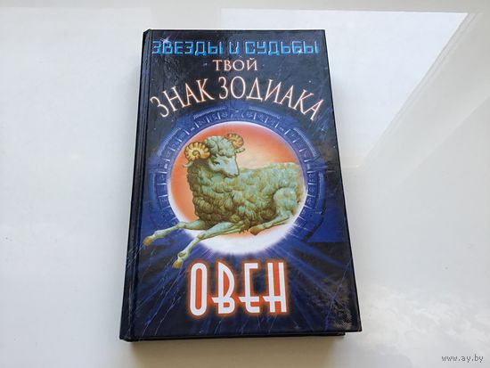 Н. В. Беляев.	"Звезды и судьбы. Твой знак Зодиака. Овен".