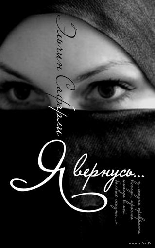 Я вернусь. Эльчин Сафарли