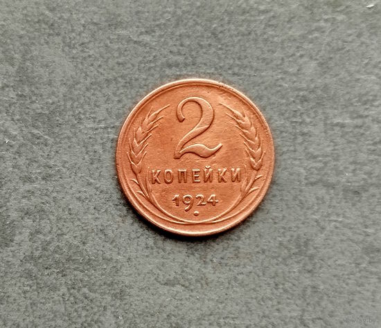 2 копейки 1924