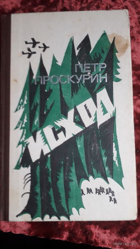 Книга Исход 1975г.
