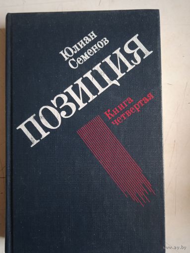 Позиция.экспансия-3.книга четвертая