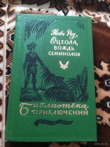Майн Рид Оцеола, вождь семинолов // Серия: Библиотека приключений.\023