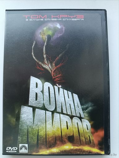 DVD диск фильм Война миров