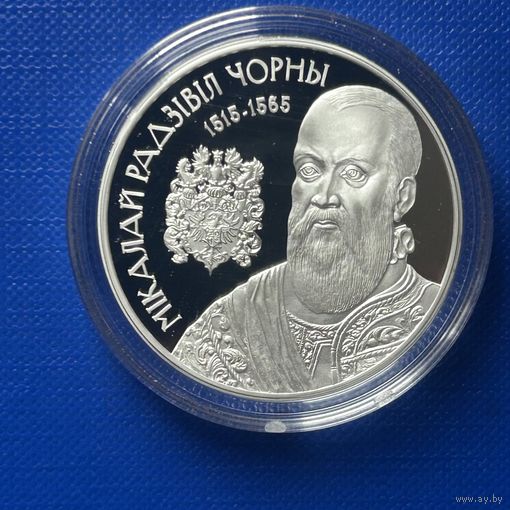 Николай Радзивилл Черный 20 рублей. 2015 год ("Мiкалай Радзiвiл Чорны")