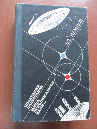 Немцов Владимир . "Последний полустанок"," Когда приближаются дали"(По почте не высылаю !!!)