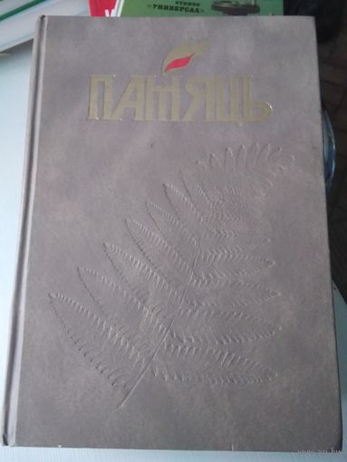 ПАМЯЦЬ. Гiсторыка-дакументальныя хроникі гарадоў і раёнаў Беларусі. МIНСК, у 4 кнiгах. Кнiга 4-я. /72