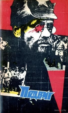 Подвиг. Приложение к журналу "Сельская молодежь". Том 2, 1989 г.
