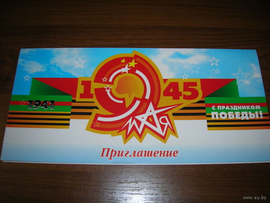 Приглашение Минск 9 мая Торжественное собрание и концерт 8 мая 2004 года