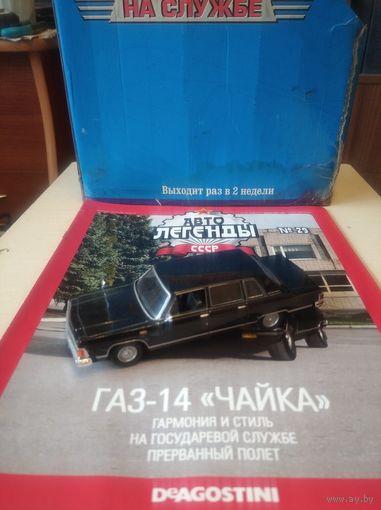 АВТОЛЕГЕНДЫ СССР 29 ГАЗ-14 ЧАЙКА