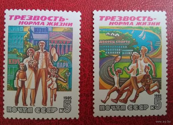 Марки СССР 1985 год. Трезвость- норма жизни. 5686-5687. Полная серия из 2-х марок.