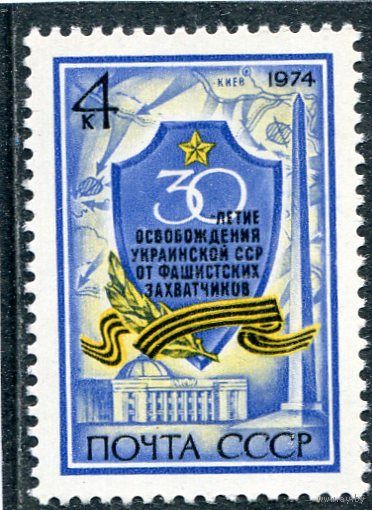 СССР 1974. 30- лет освобождения Украинской ССР