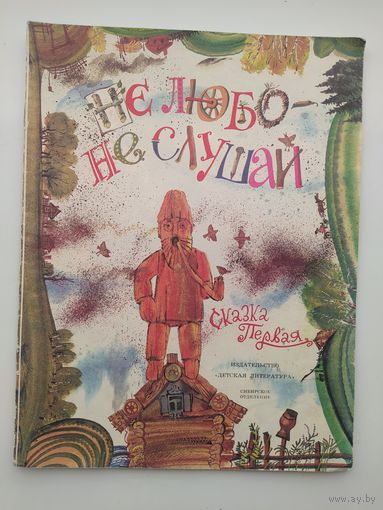Не любо - не слушай. Сказка Первая. Нарисовал Данила Меньшиков
