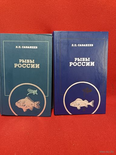 С рубля без мц.Сабанеев Л. П.  "Книги Рыбы России" , СССР, в двух томах, 20.5х13.5х7см размеры. толщина 2